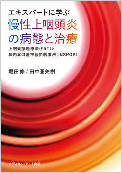 エキスパートに学ぶ慢性上咽頭炎の病態と治療：上咽頭擦過療法（EAT）と鼻内翼口蓋神経節刺激法（INSPGS）