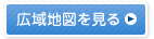 広域地図を見る
